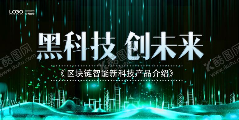 编号：19386806280242276238【酷图网】源文件下载-黑科技创未来