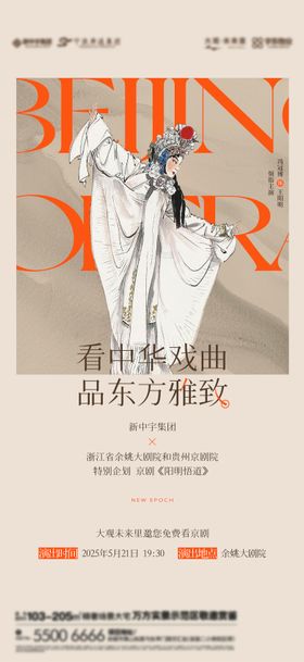 地产非遗文化京剧邀约海报