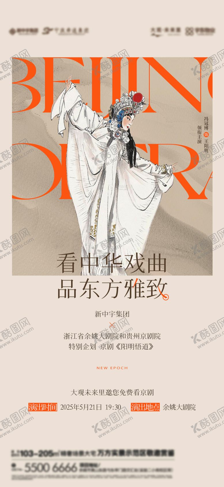 编号：25522702031438216466【酷图网】源文件下载-地产非遗文化京剧邀约海报