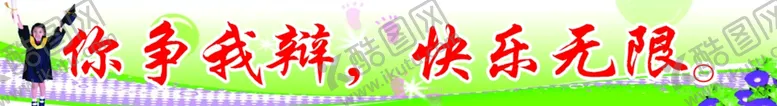 编号：32931107021215434432【酷图网】源文件下载-教学标语