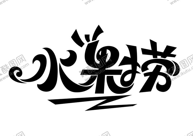 编号：40630509262100214835【酷图网】源文件下载-水果捞字体字形主题海报素材
