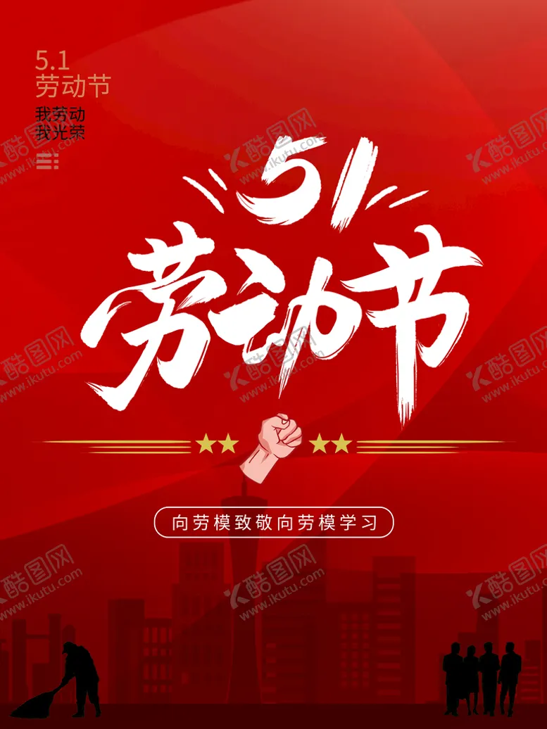 编号：34580910051129279480【酷图网】源文件下载-51劳动节