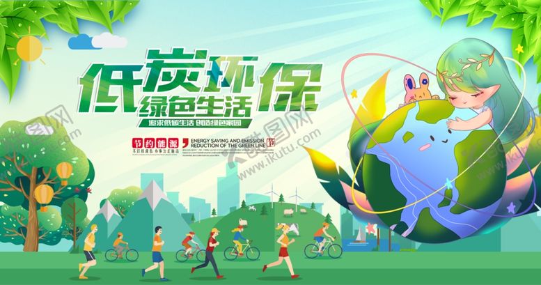 编号：83878306301448132069【酷图网】源文件下载-低碳环保