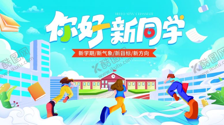 编号：29134309151957232444【酷图网】源文件下载-开学季新学期新学期迎新迎新展板