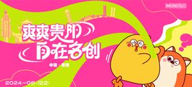 趣味周年庆背景板