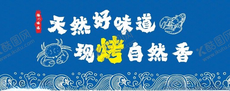 编号：29461302210547043122【酷图网】源文件下载-海鲜海报