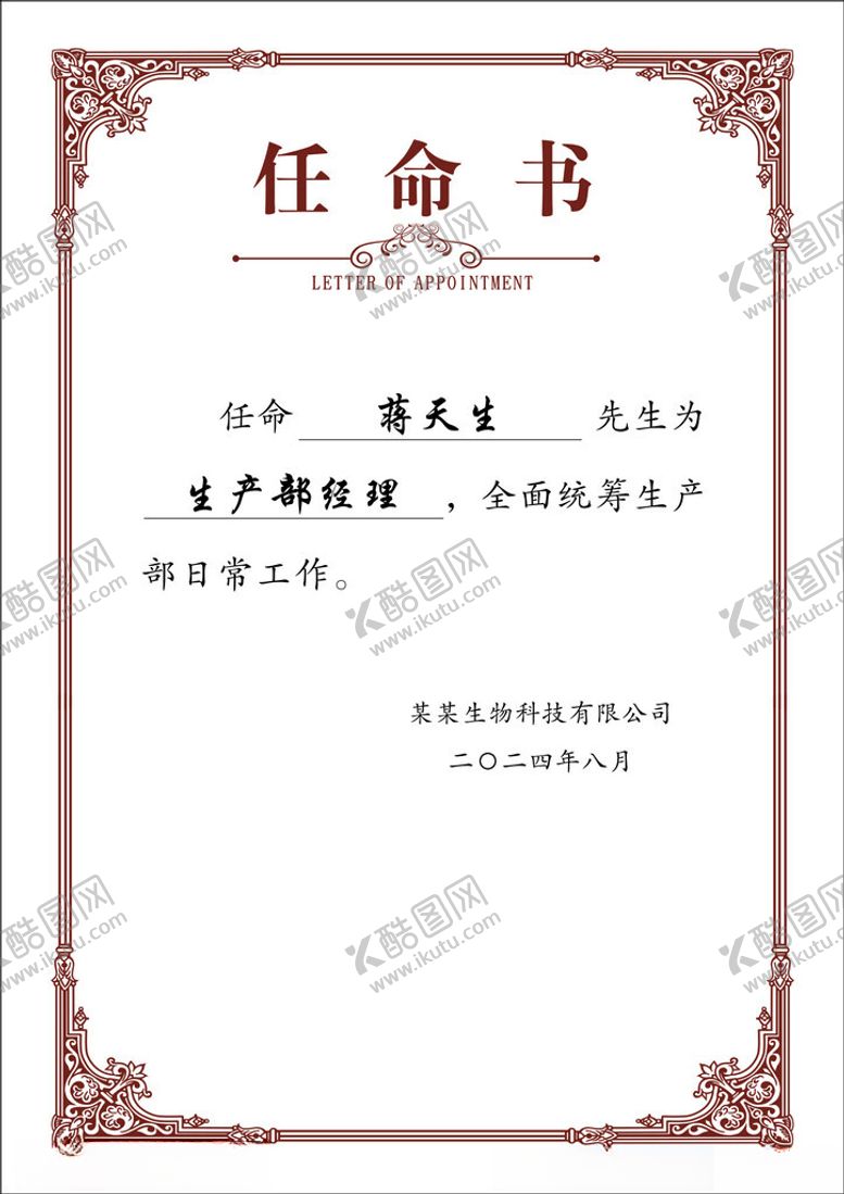 编号：90817302192150265494【酷图网】源文件下载-任命书
