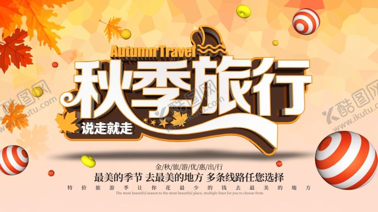 编号：65879904250639067539【酷图网】源文件下载-秋季旅行海报
