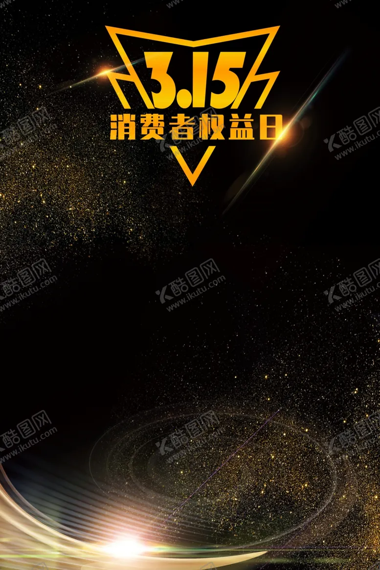 编号：28476009122101049150【酷图网】源文件下载-315促销海报