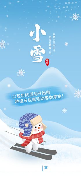 口腔小雪节气海报