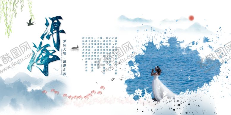 编号：30406110052111236210【酷图网】源文件下载-洱海