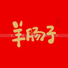 羊肠子书法字