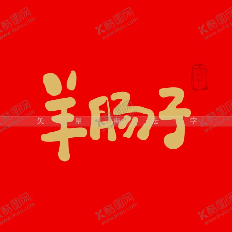 编号：84417312221316599934【酷图网】源文件下载-羊肠子书法字