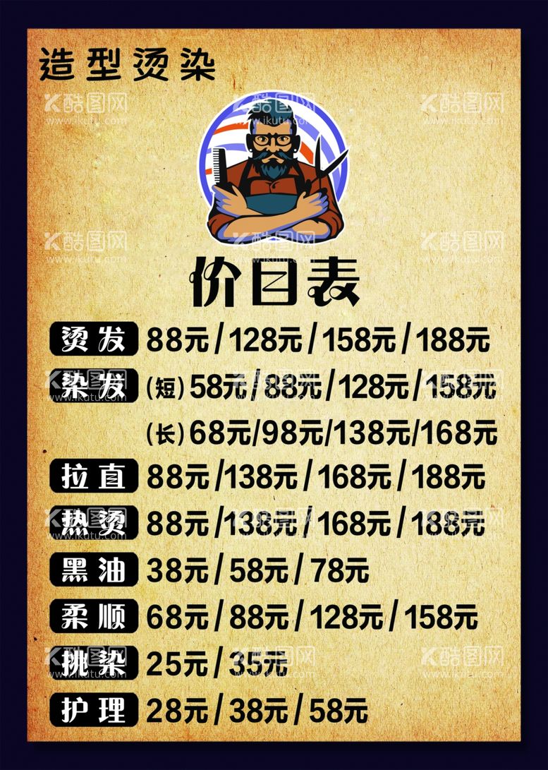 编号：41881411240403294588【酷图网】源文件下载-理发价目表