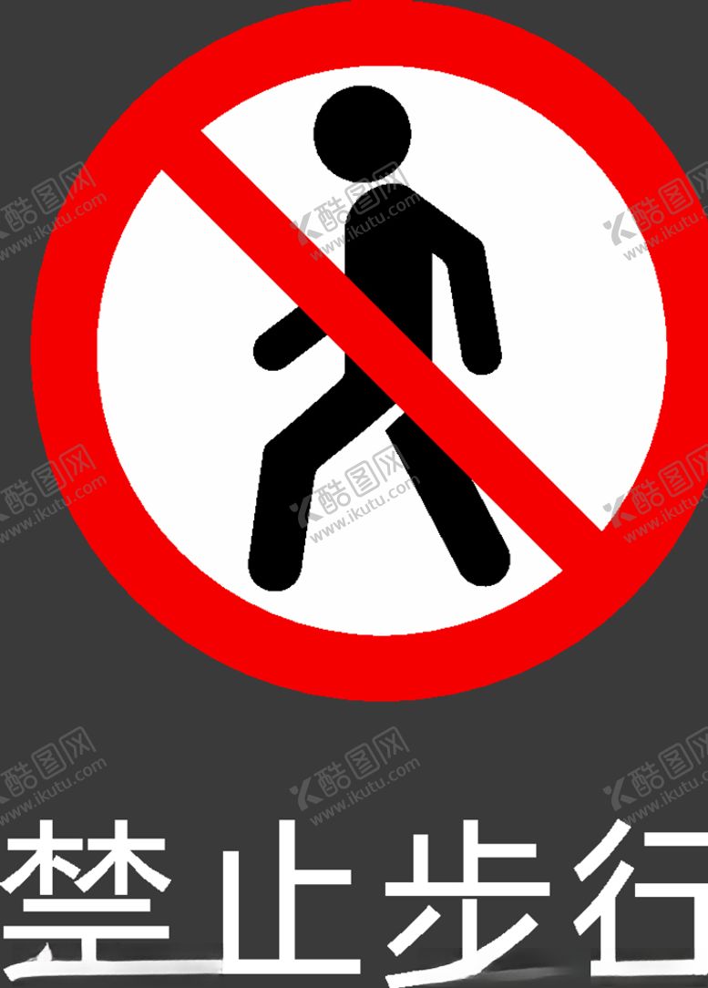 编号：84366010200320394252【酷图网】源文件下载-禁止图标