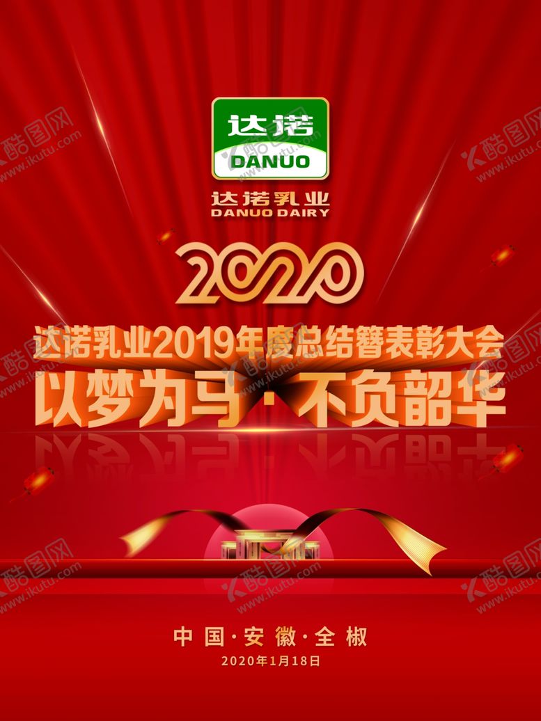 编号：76524610130148068880【酷图网】源文件下载-2020年会背景喷绘