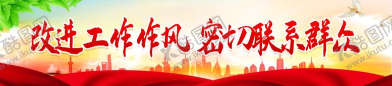 编号：18501211292258349200【酷图网】源文件下载-改进工作作风