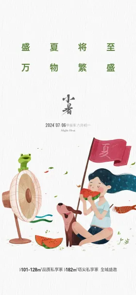 地产小暑节气海报