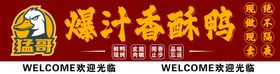 爆汁香酥鸭门头
