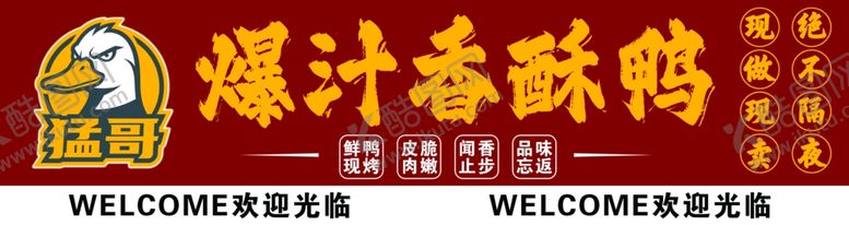 编号：72210105241654411641【酷图网】源文件下载-爆汁香酥鸭门头