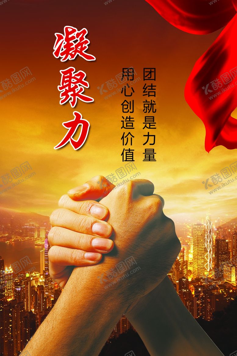 编号：31798310221121511902【酷图网】源文件下载-凝聚力