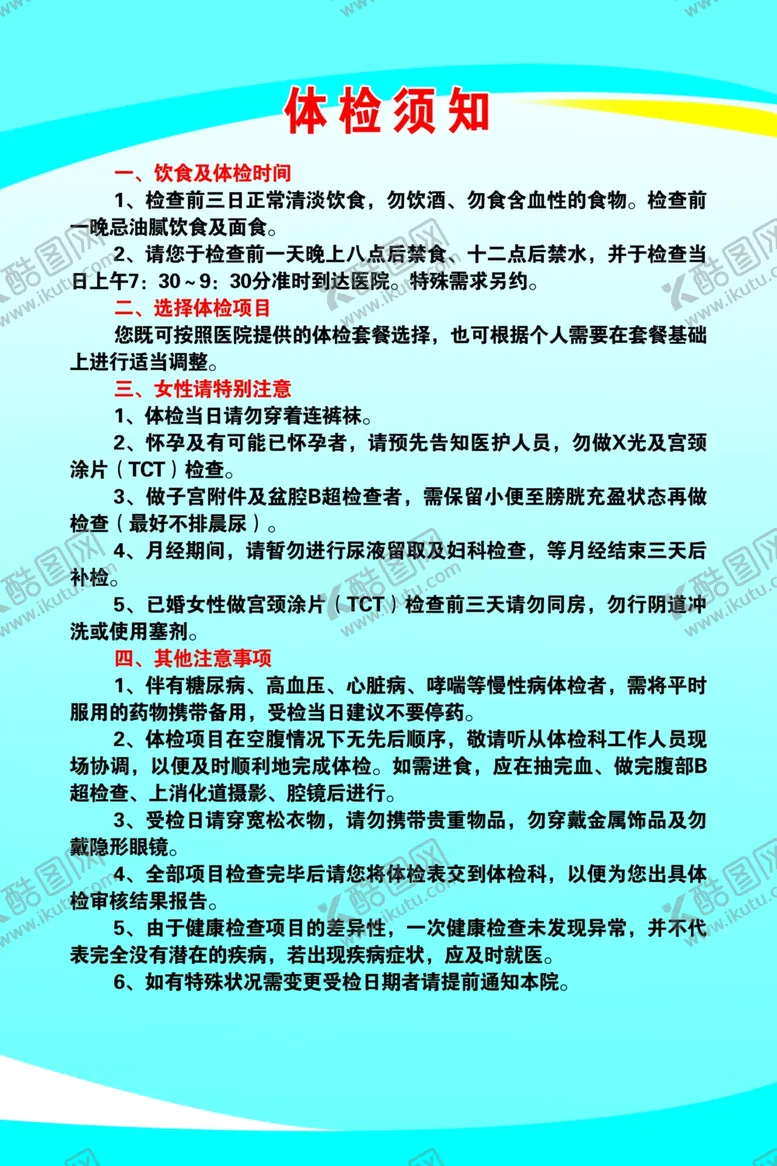 编号：50599405061958091148【酷图网】源文件下载-医院展板体检须知