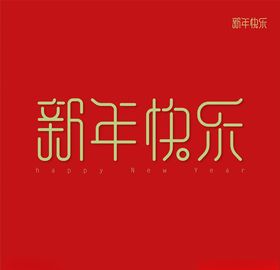 新年快乐字体矢量
