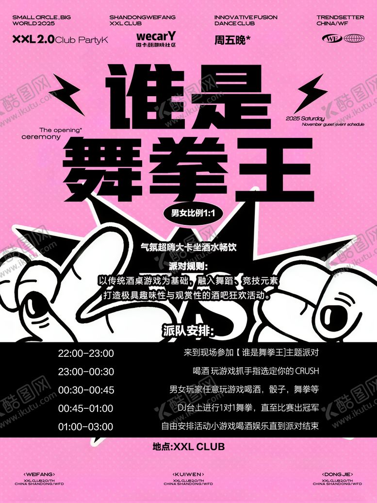 编号：76753607161611067203【酷图网】源文件下载-酒吧活动舞拳海报