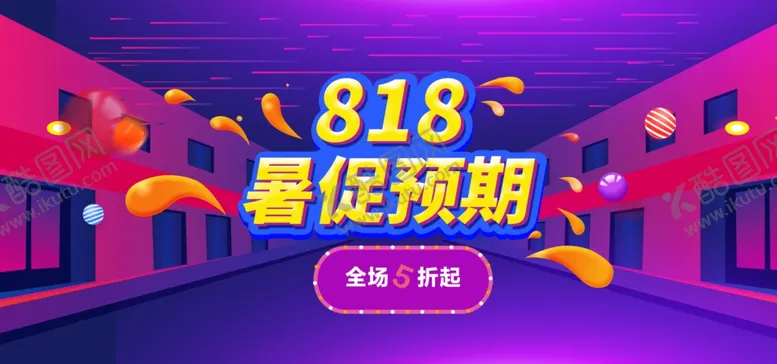编号：18509610090328273941【酷图网】源文件下载-818暑期促销
