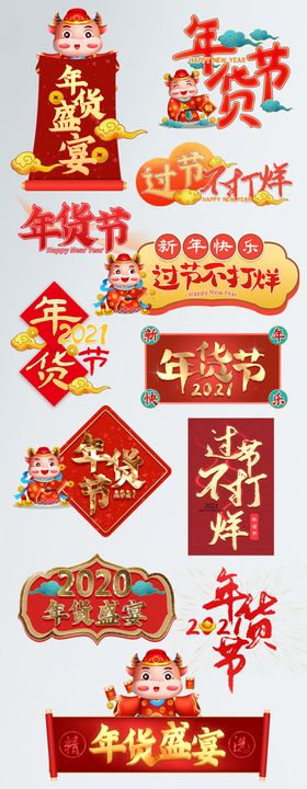 年货节促销标签