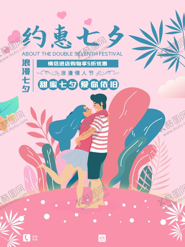 编号：68905603241715152011【酷图网】源文件下载-浪漫七夕促销海报