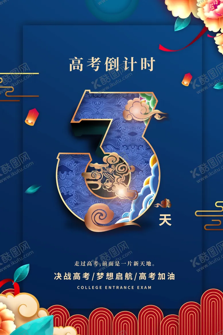 编号：55761705021933229902【酷图网】源文件下载-高考倒计时