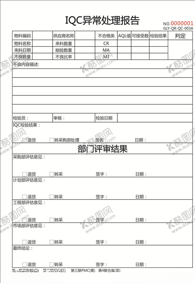 编号：59476910260134001124【酷图网】源文件下载-IQC异常处理报告