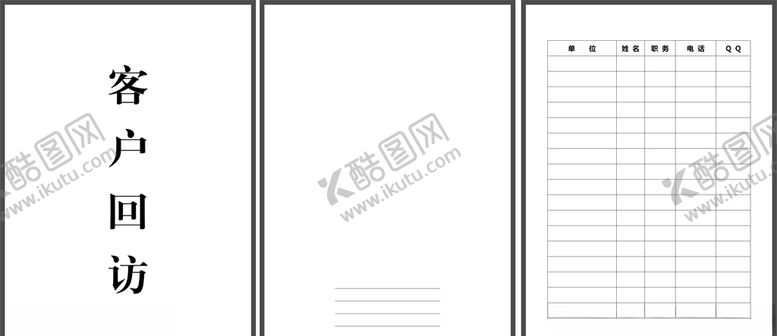 编号：55811705141528266660【酷图网】源文件下载-客户回访登记册