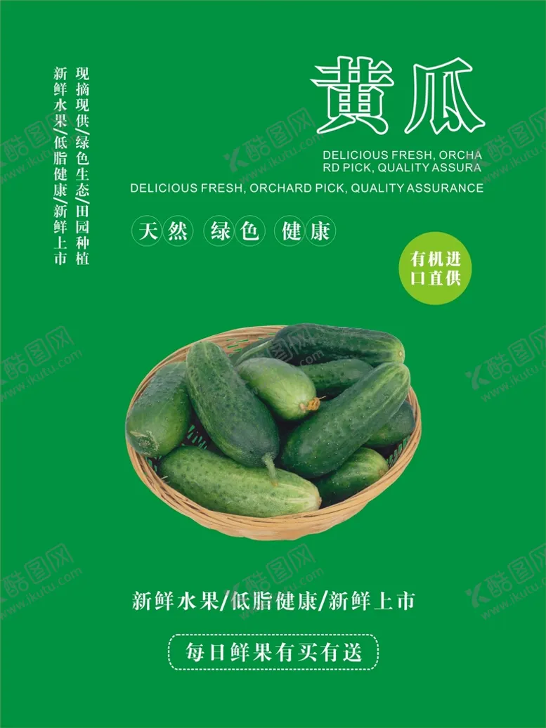 编号：47949910200027235228【酷图网】源文件下载-黄瓜海报