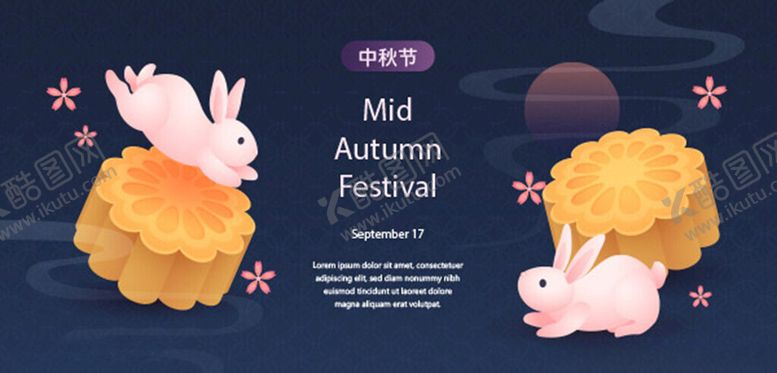 编号：42855302210718371083【酷图网】源文件下载-中秋节活动插图