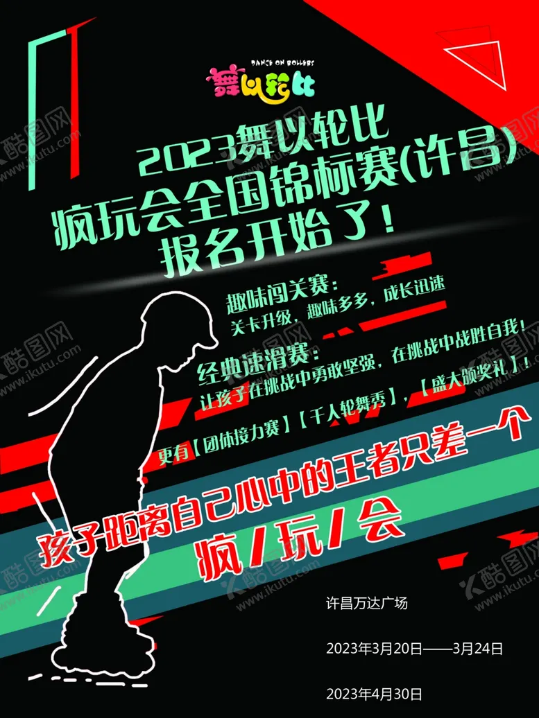 编号：41735202151052368081【酷图网】源文件下载-轮滑海报