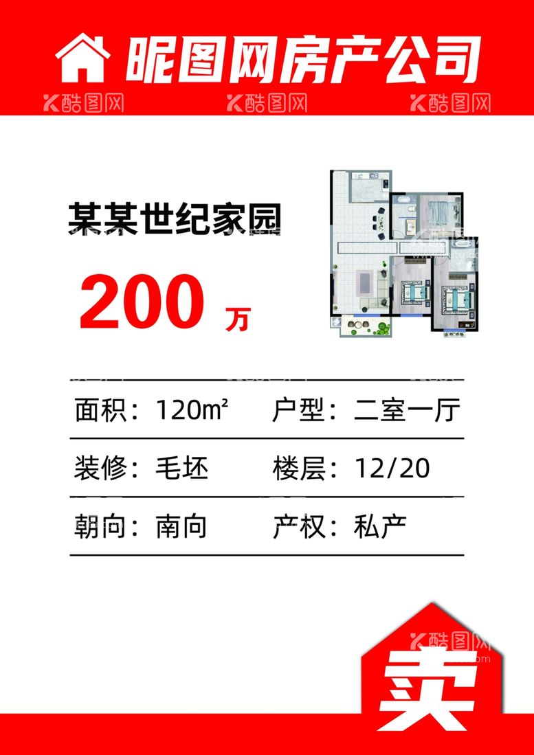 编号：88729211291130315474【酷图网】源文件下载-卖房海报