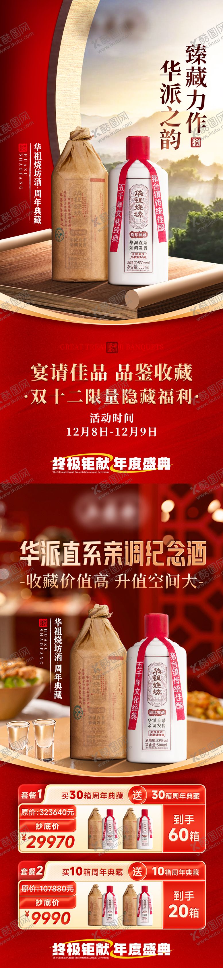 编号：12339610251756598365【酷图网】源文件下载-双十二私域白酒活动和套餐海报