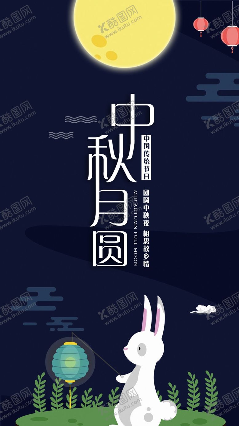 编号：59208909270035261823【酷图网】源文件下载-中秋节海报
