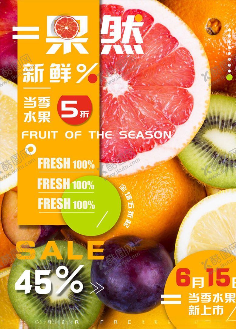 编号：21461105090031414166【酷图网】源文件下载-水果海报图片