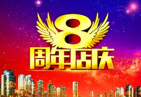8周年