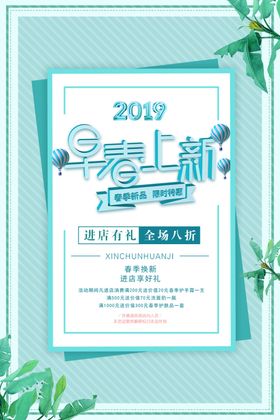 早春上新