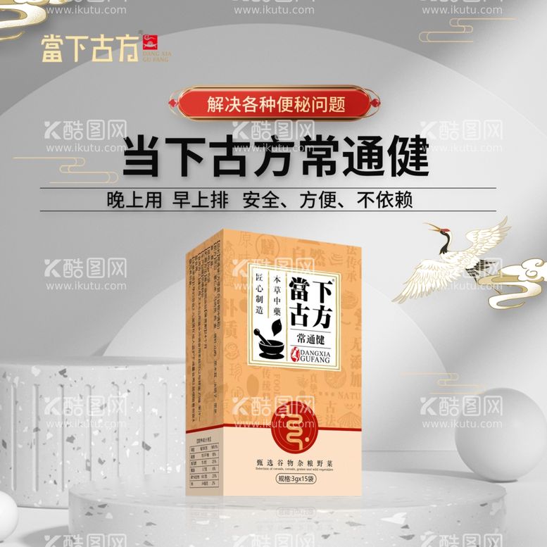 编号：98743712220539574738【酷图网】源文件下载-当下古方常通健