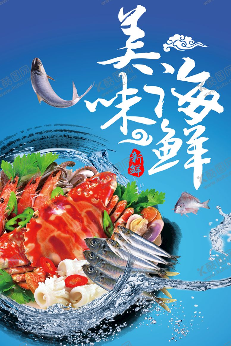 编号：71387910301353548828【酷图网】源文件下载-海鲜  