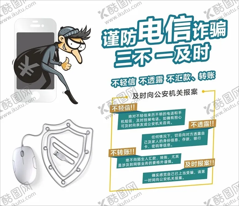 编号：38725202101714147460【酷图网】源文件下载-谨防电信诈骗广告