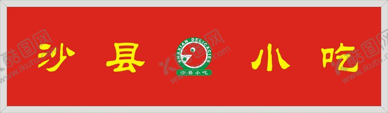 编号：38466702121719167895【酷图网】源文件下载-沙县小吃