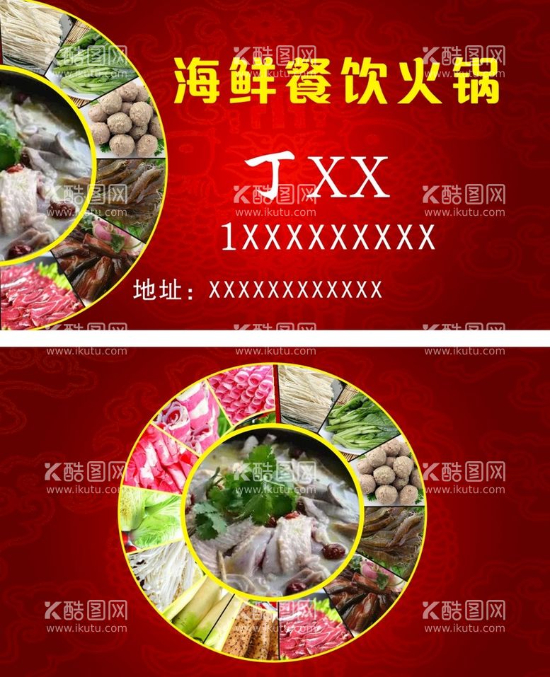 编号：97874912212232158755【酷图网】源文件下载-海鲜餐饮火锅名片