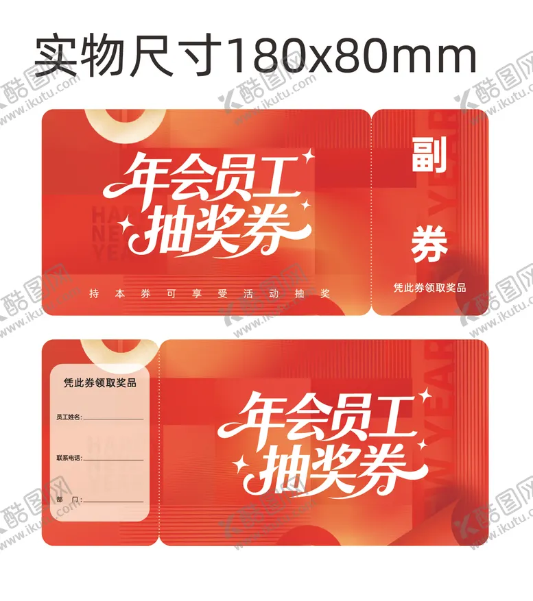 编号：95499201121809415456【酷图网】源文件下载-新年抽奖券卡券