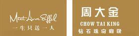 周大金珠宝